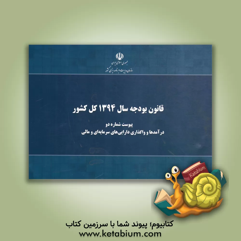 کتاب قانون بودجه سال 1394 کل کشور: پیوست شماره دو: درآمدها و واگذاری دارایی های سرمایه ای و مالی مصوب 1394/12/24 مجلس شورای اسلامی اثر معاونت برنامه‌ریزی و نظارت راهبردی ریاست جمهوری