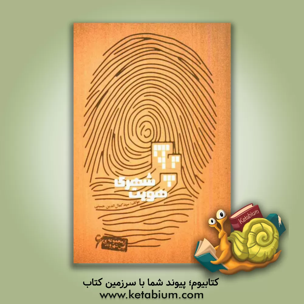 کتاب هویت شهری اثر غلامرضا صدیق‌اورعی