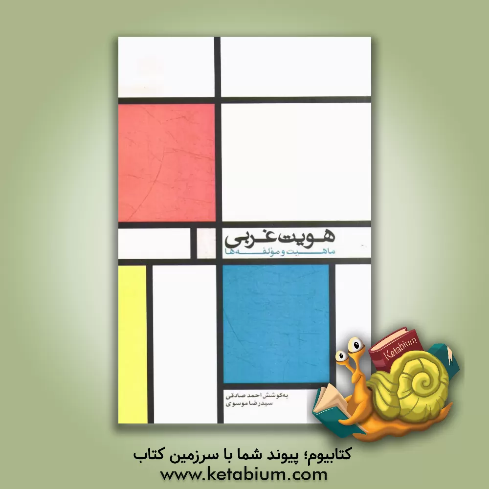 کتاب هویت غربی: ماهیت و مولفه ها اثر احمد صادقی