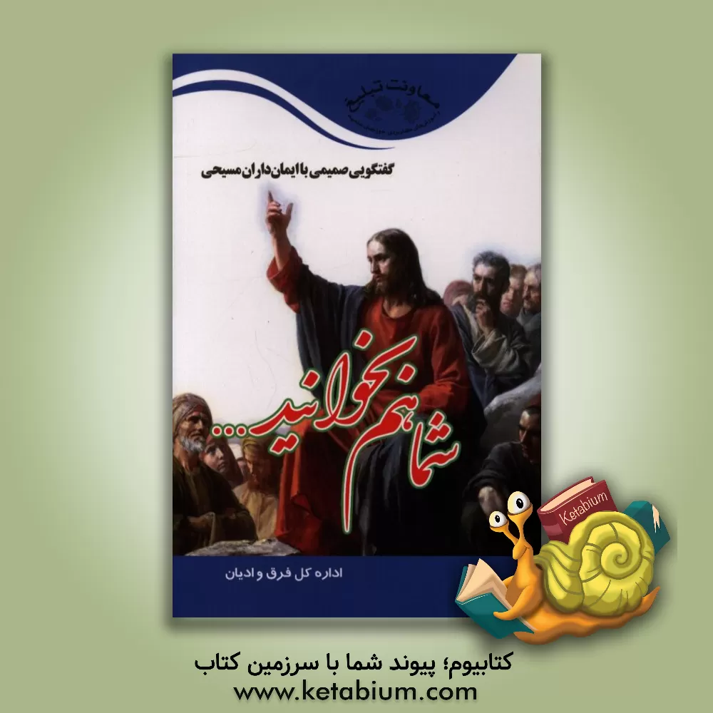 کتاب شما هم بخوانید...: گفتگوی صمیمانه با ایمان داران مسیحی