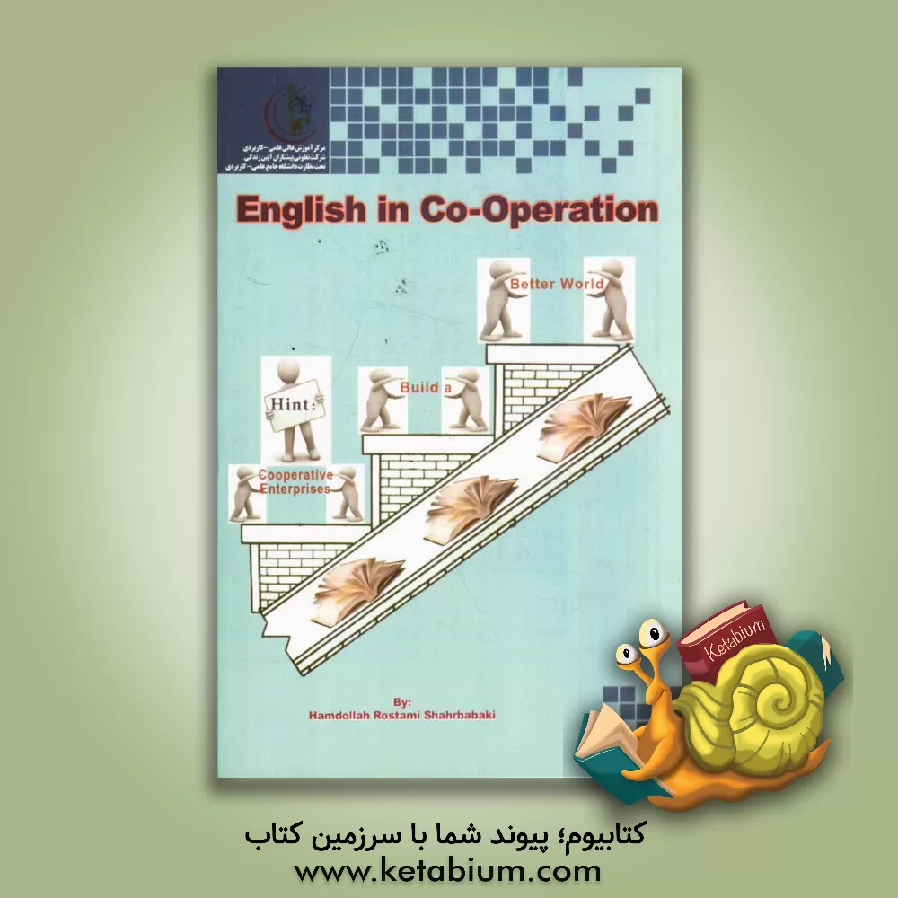 کتاب English in co-operation اثر حمداله رستمی‌شهربابکی