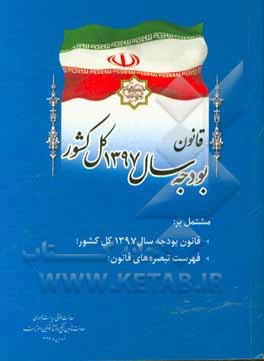 کتاب قانون بودجه سال 1397 کل کشور مشتمل بر: قانون بودجه سال 1397 کل کشور؛ فهرست تبصره های قانون اثر امور تدوین، تنقیح و انتشار قوانین و مقررات