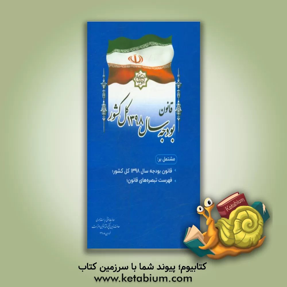 کتاب قانون بودجه سال 1398 کل کشور مشتمل بر: قانون بودجه سال 1398 کل کشور، فهرست تبصره های قانون