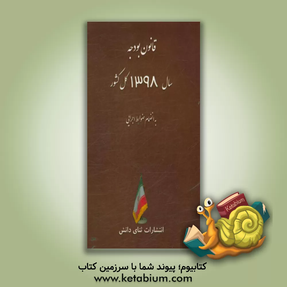 کتاب قانون بودجه سال 1398 کل کشور: به انضمام ضوابط اجرایی اثر انتشارات ثنای دانش