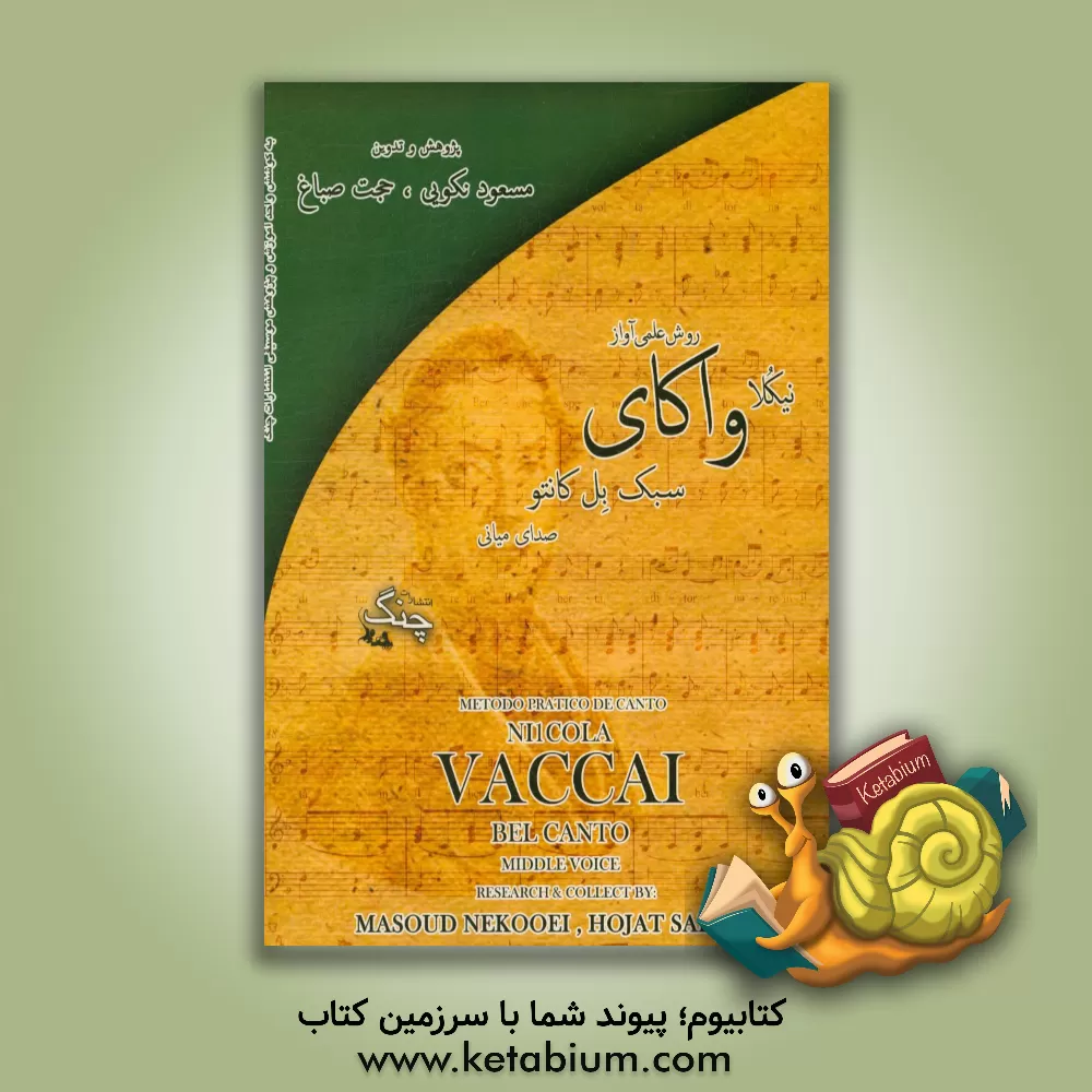 کتاب روش علمی آواز، سبک بل کانتو (صدای میانی) |اثر نیکولا واکای
