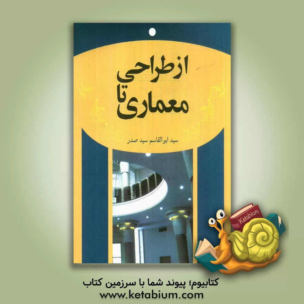 کتاب از طراحی تا معماری اثر سیدابوالقاسم سیدصدر