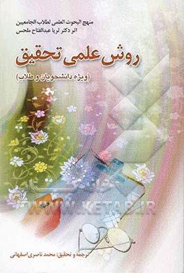 کتاب روش علمی تحقیق: ویژه دانشجویان و طلاب اثر ثریاعبدالفتاح ملحس