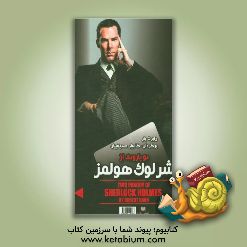 کتاب دو پارودی بر شرلوک هولمز = Two parody of Sherlock اثر رابرت بار
