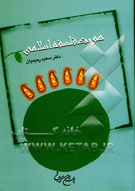 کتاب هویت فلسفه اسلامی اثر سعید رحیمیان