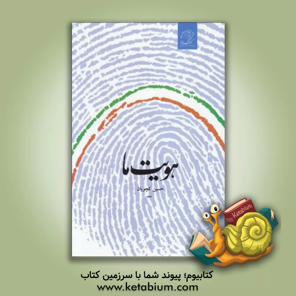 کتاب هویت ما اثر حسین کچویان