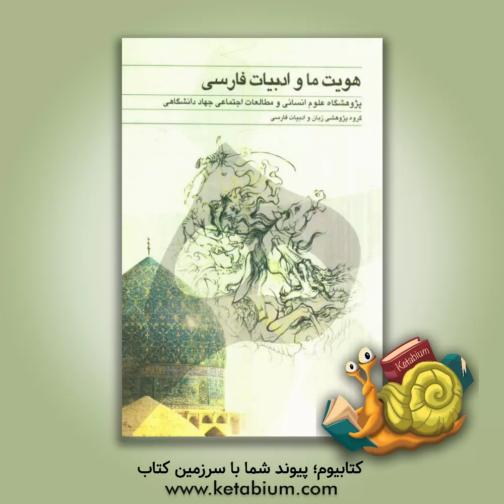 کتاب هویت ما و ادبیات فارسی