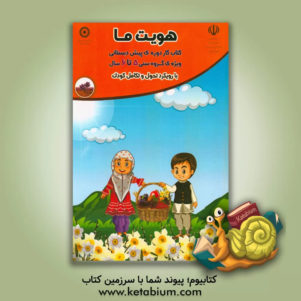 کتاب هویت ما: ویژه ی گروه سنی 6 - 5 سال با رویکرد تحول و تکامل کودک اثر فاطمه خزاعی