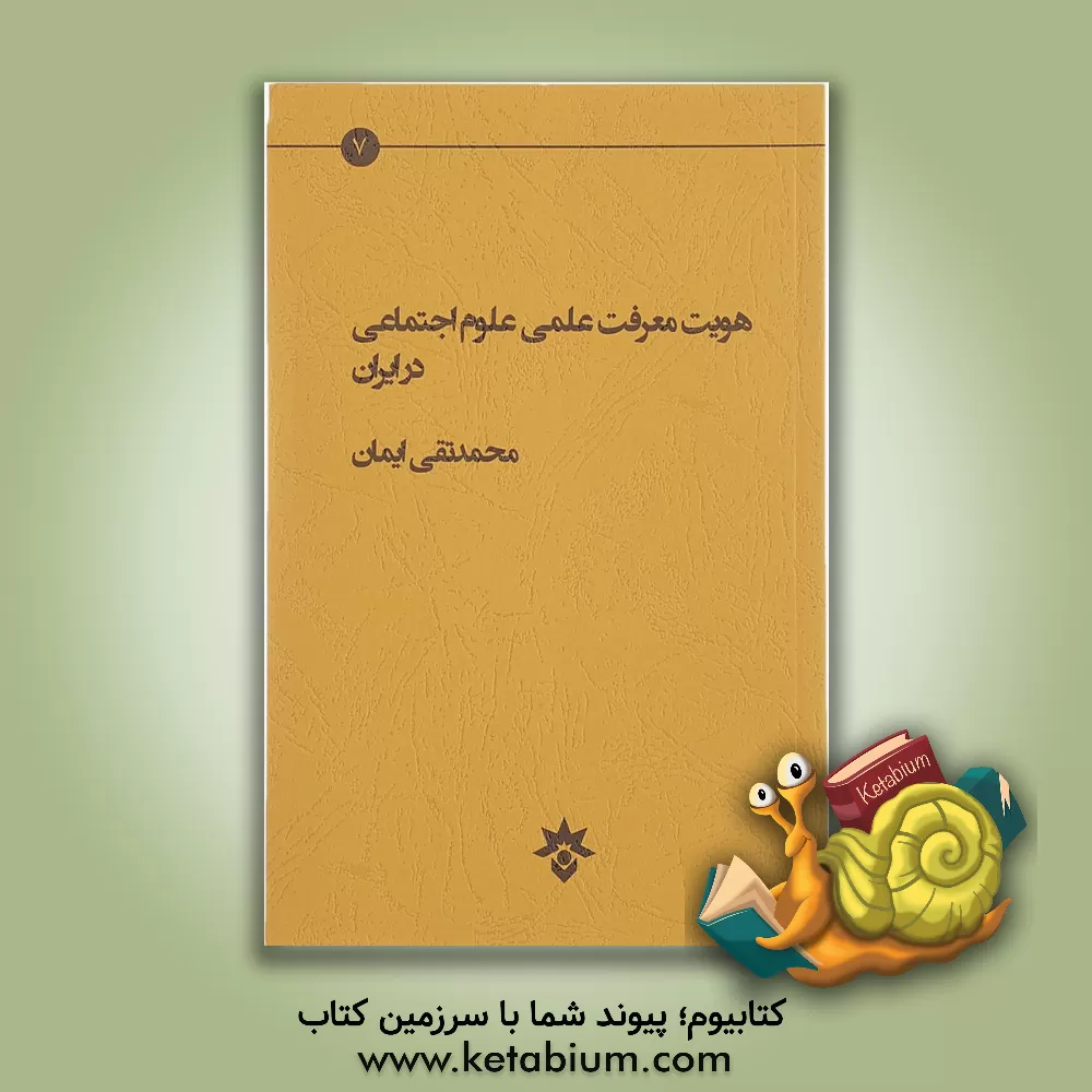 کتاب هویت معرفت علمی علوم اجتماعی در ایران اثر محمدتقی ایمان