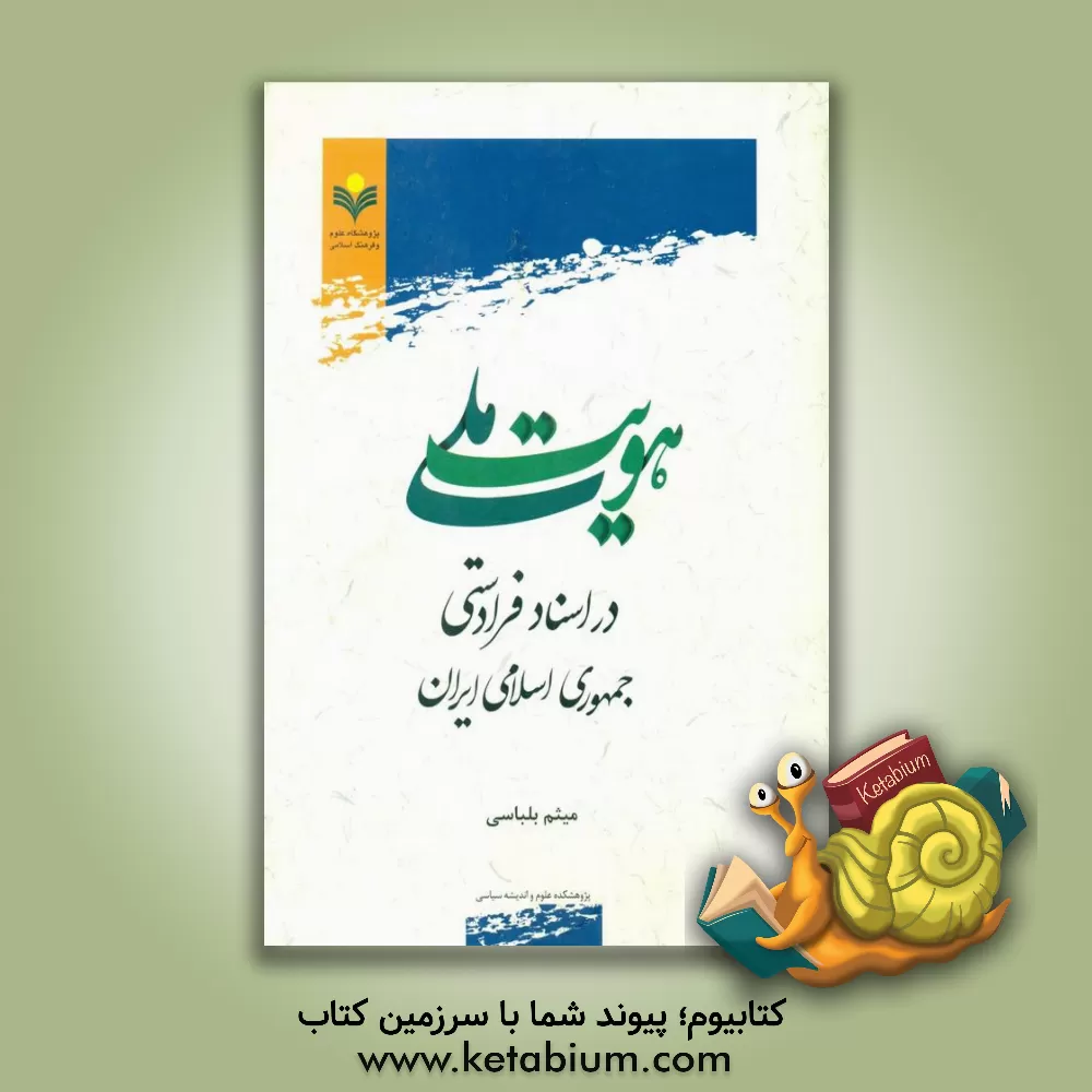 کتاب هویت ملی در اسناد فرادستی جمهوری اسلامی ایران اثر میثم بلباسی