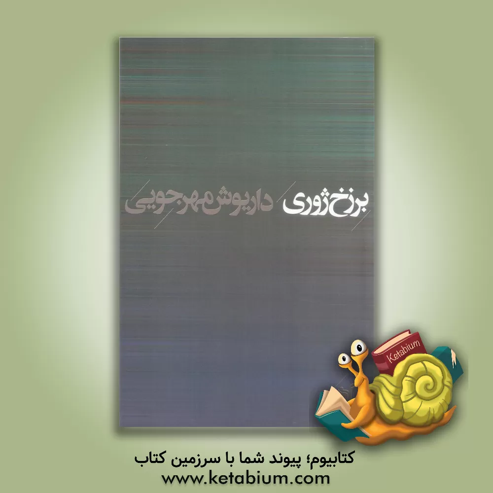 کتاب برزخ ژوری اثر داریوش مهرجویی