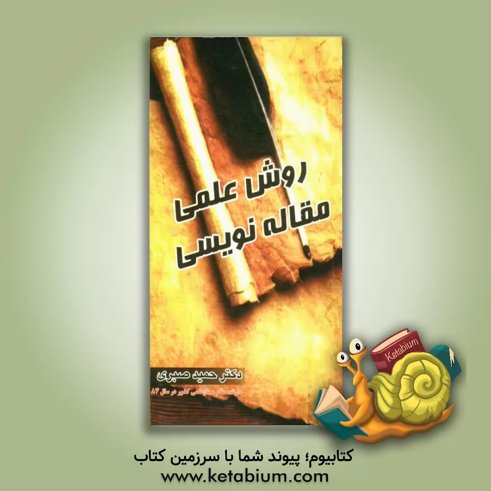 کتاب روش علمی مقاله نویسی اثر حمید صبری