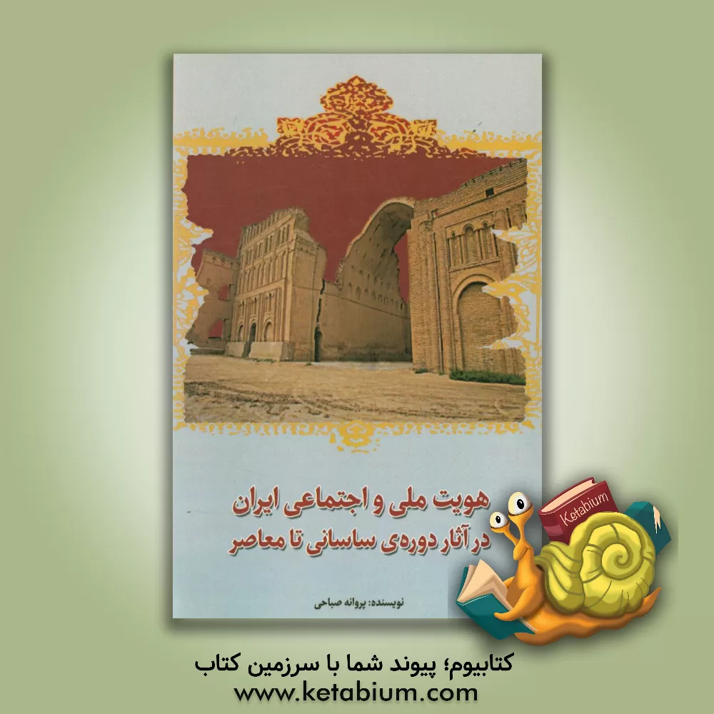 کتاب هویت ملی و اجتماعی ایران در آثار دوره ساسانی تا معاصر اثر پروانه صباحی