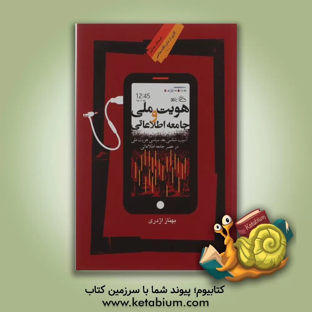 کتاب هویت ملی و جامعه اطلاعاتی اثر بهناز اژدری