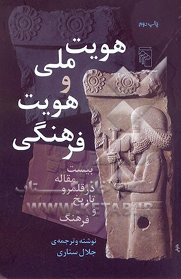 کتاب هویت ملی و هویت فرهنگی (بیست مقاله در قلمرو تاریخ و فرهنگ) |اثر جلال ستاری