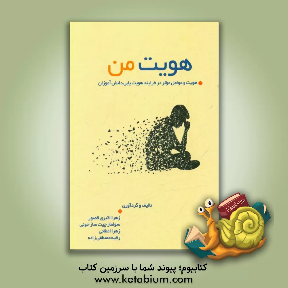 کتاب هویت من (هویت و عوامل موثر در فرایند هویت یابی دانش آموزان) اثر سولماز چیت‌ساز‌خویی