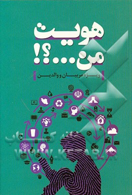 کتاب هویت من ...؟!: ویژه مربیان و والدین اثر محمدرضا رهبری