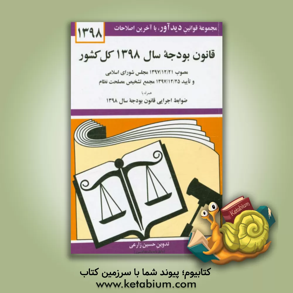 کتاب قانون بودجه سال 1398 کل کشور: مصوب 1397/12/21 مجلس شورای اسلامی و تایید 1397/12/25 مجمع تشخیص مصلحت نظام |اثر حسین زارعی