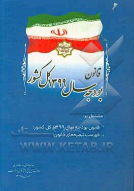 کتاب قانون بودجه سال 1399 کل کشور اثر سیدرحمان سلامت