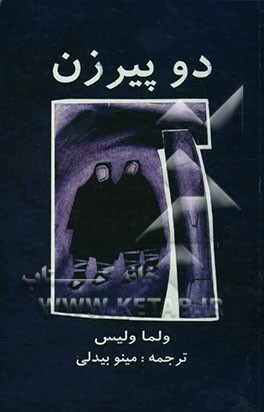 کتاب دو پیر زن |اثر ولما والیس