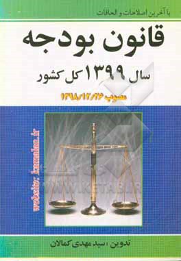 کتاب قانون بودجه سال 1399 کل کشور اثر سیدمهدی کمالان