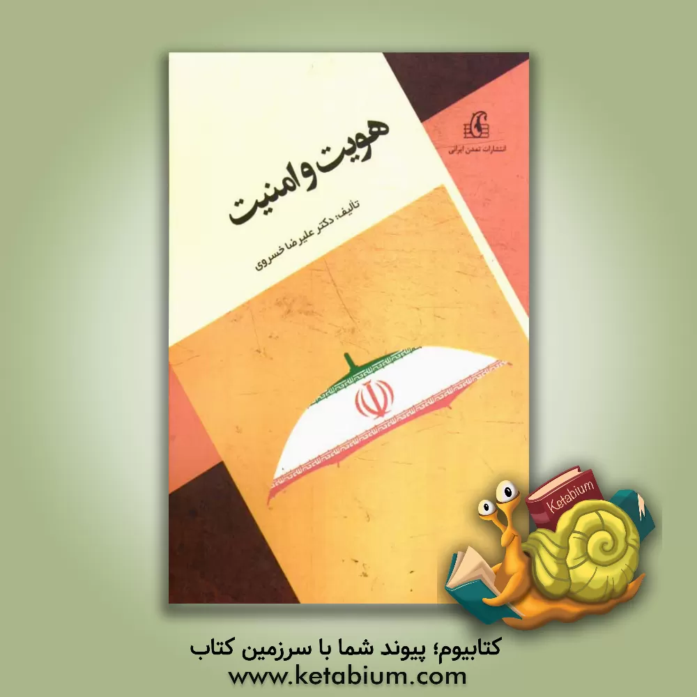 کتاب هویت و امنیت اثر علیرضا خسروی