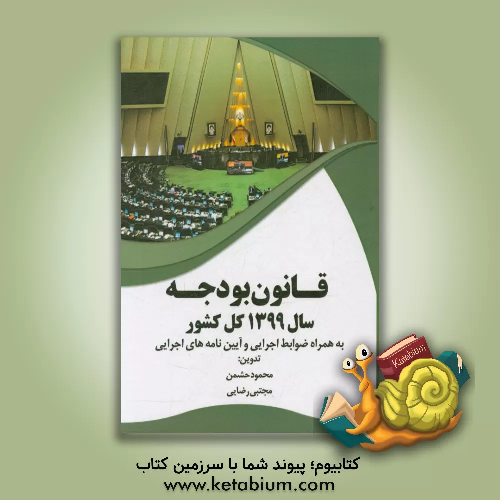 کتاب قانون بودجه سال 1399 کل کشور به همراه ضوابط اجرایی و آیین نامه های اجرایی اثر محمود حشمن