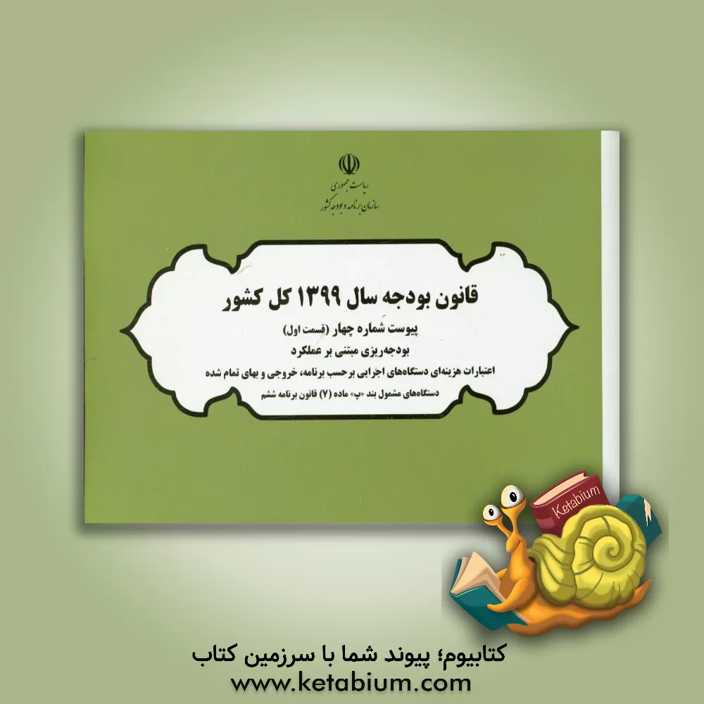 کتاب قانون بودجه سال 1399 کل کشور: پیوست شماره چهار (قسمت اول) اعتبارات هزینه ای دستگاه های اجرایی بر حسب برنامه، خروجی و بهای ...