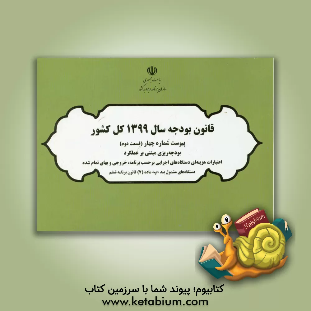 کتاب قانون بودجه سال 1399 کل کشور: پیوست شماره چهار (قسمت دوم) اعتبارات هزینه ای دستگاه های اجرایی بر حسب برنامه، خروجی و بهای ...
