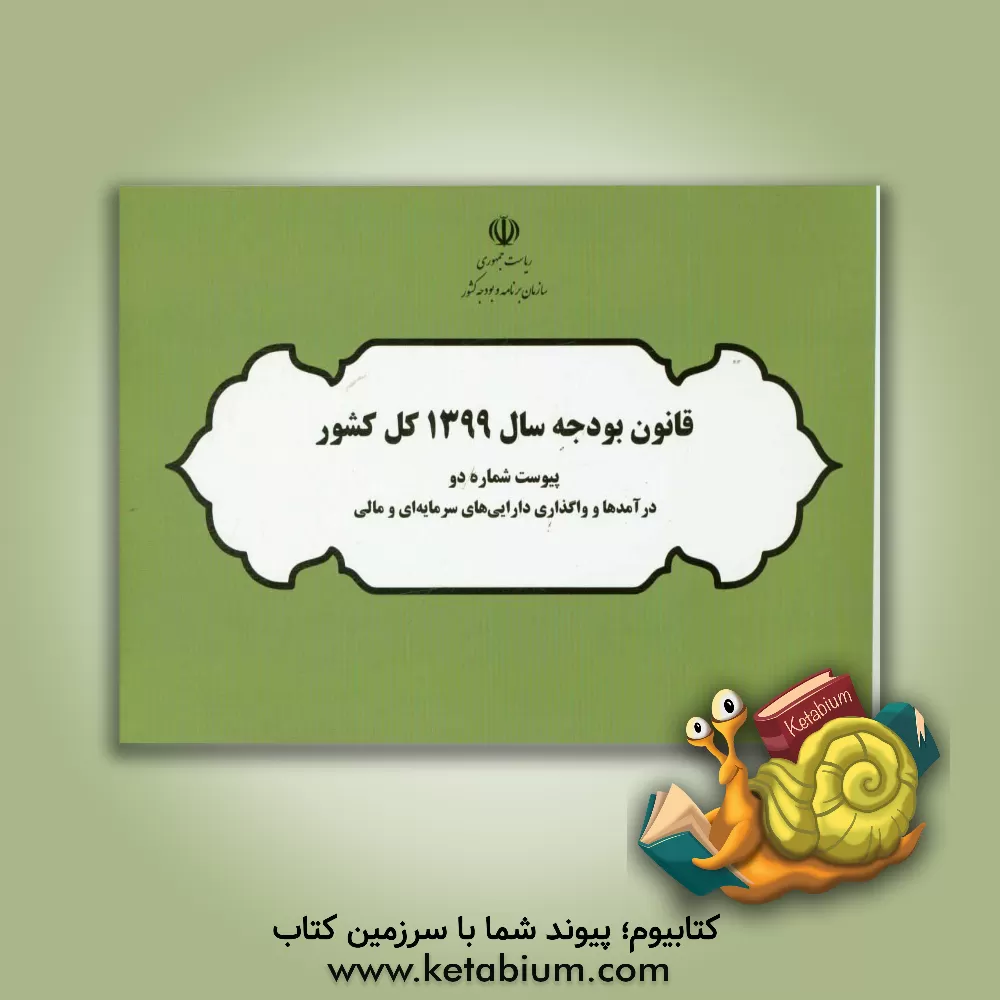 کتاب قانون بودجه سال 1399 کل کشور: پیوست شماره دو درآمدها و واگذاری دارایی های سرمایه ای و مالی ...