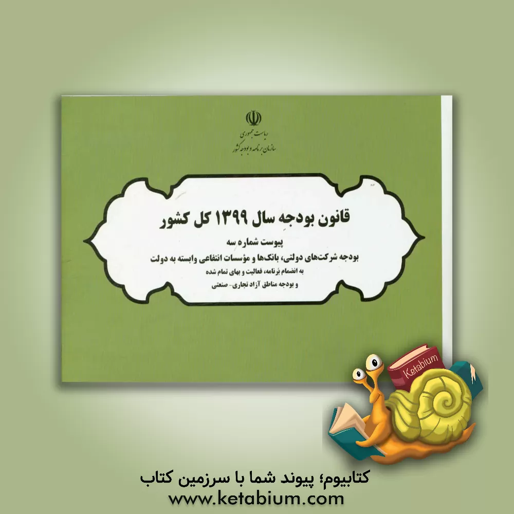 کتاب قانون بودجه سال 1399 کل کشور: پیوست شماره سه بودجه شرکت های دولتی، بانک ها و موسسات انتفاعی وابسته به دولت ...