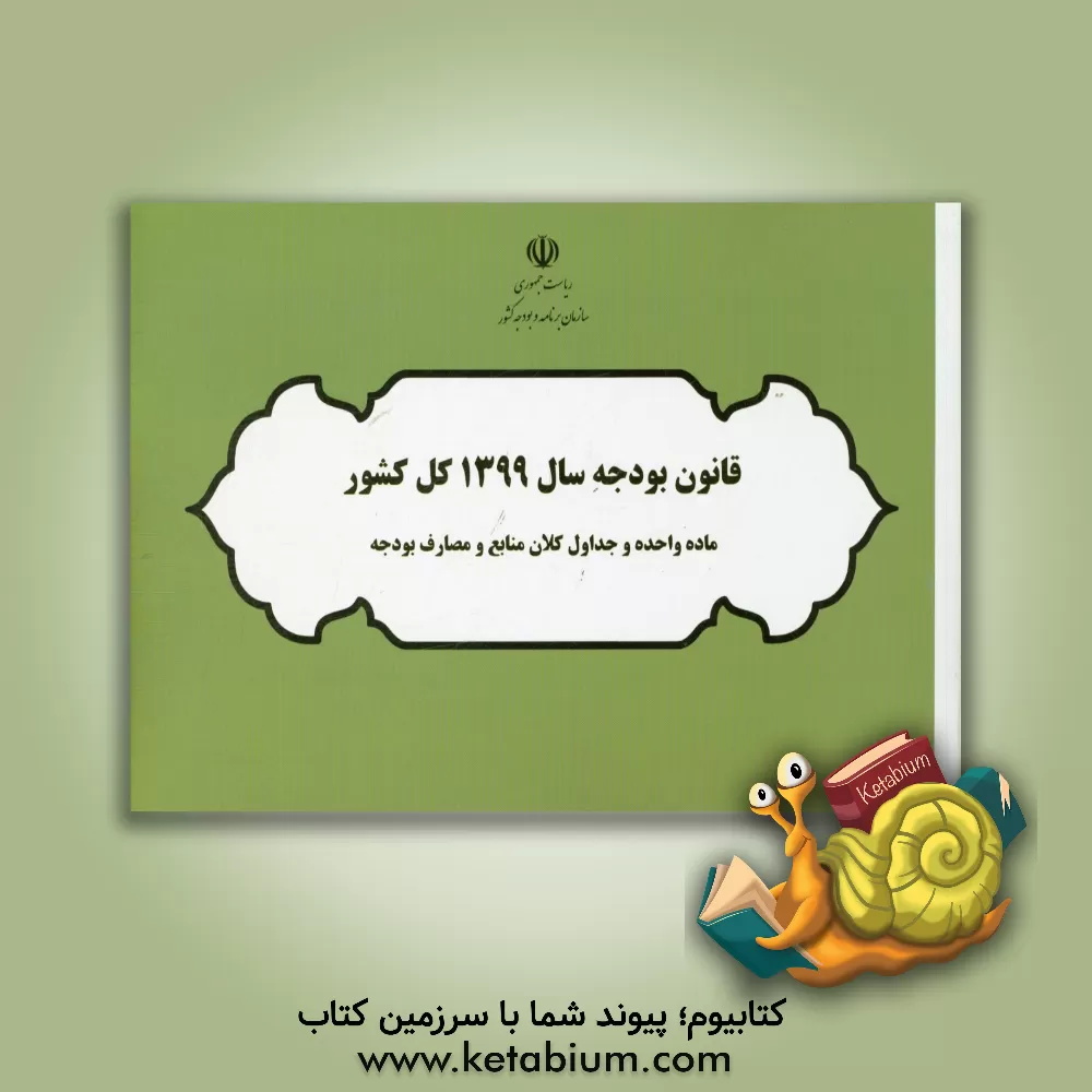 کتاب قانون بودجه سال 1399 کل کشور: ماده واحده و جداول کلان منابع و مصارف بودجه ...