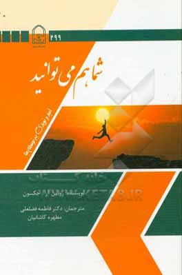 کتاب شما هم می توانید: امید و نویدی به نومعلم ها اثر روبین‌رنی جکسون