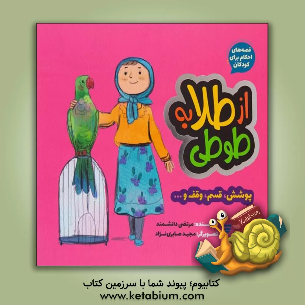 کتاب از طلا به طوطی: پوشش، قسم، وقف و ... اثر مرتضی دانشمند