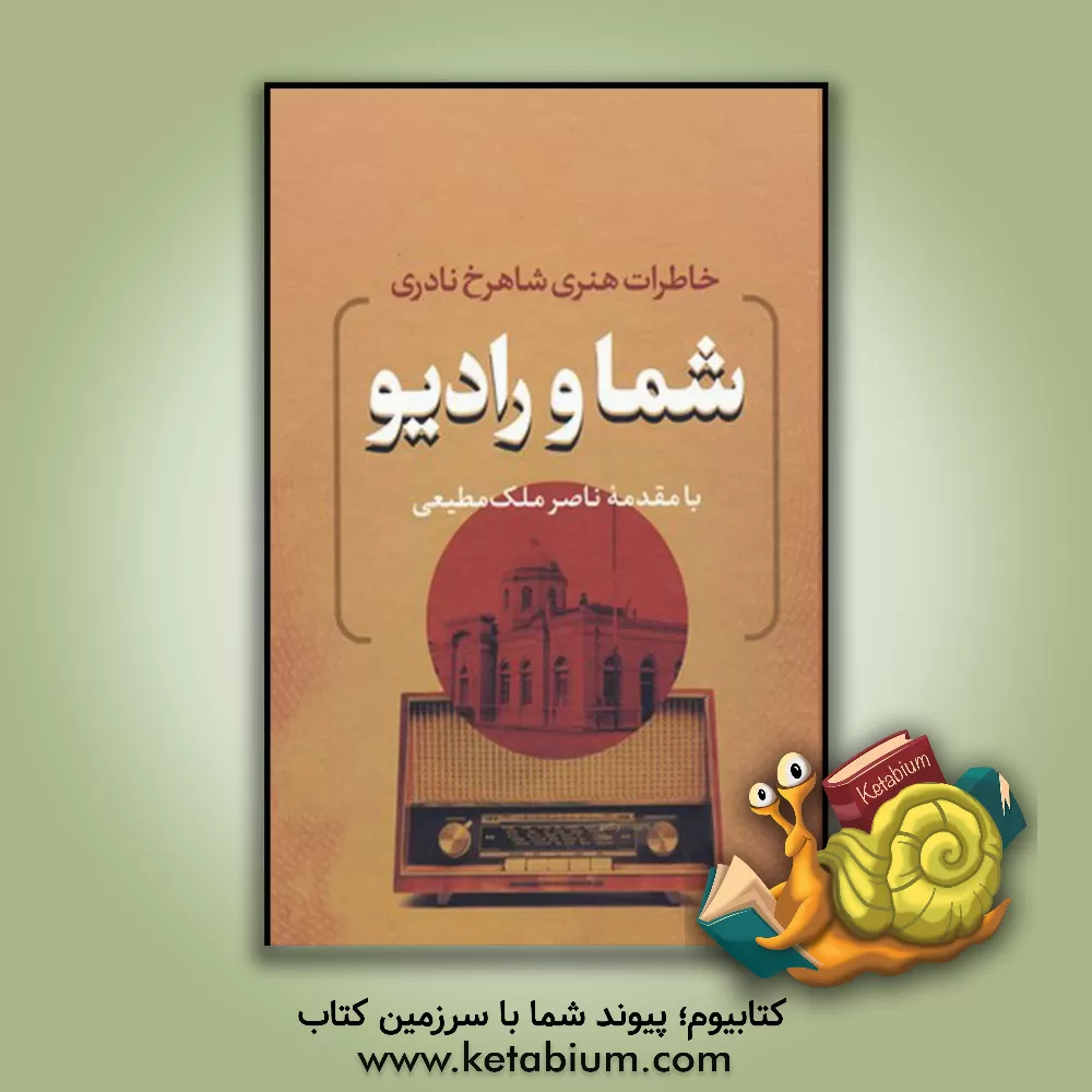 کتاب شما و رادیو: خاطرات هنری شاهرخ نادری اثر شاهرخ نادری