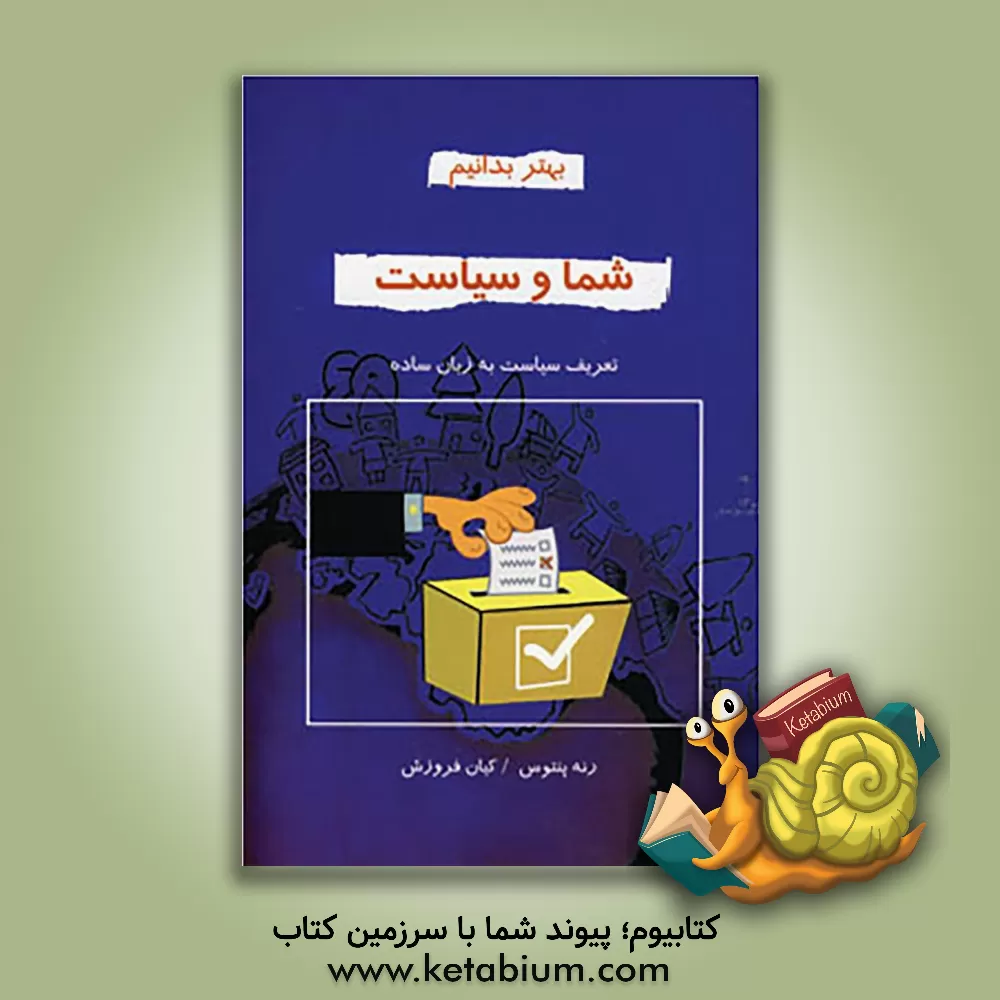 کتاب شما و سیاست (کتاب کمک درسی دبستان های کشور فرانسه) اثر آر. پنتوس