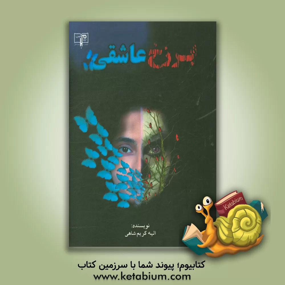 کتاب برزخ عاشقی اثر الهه کریم‌شاهی