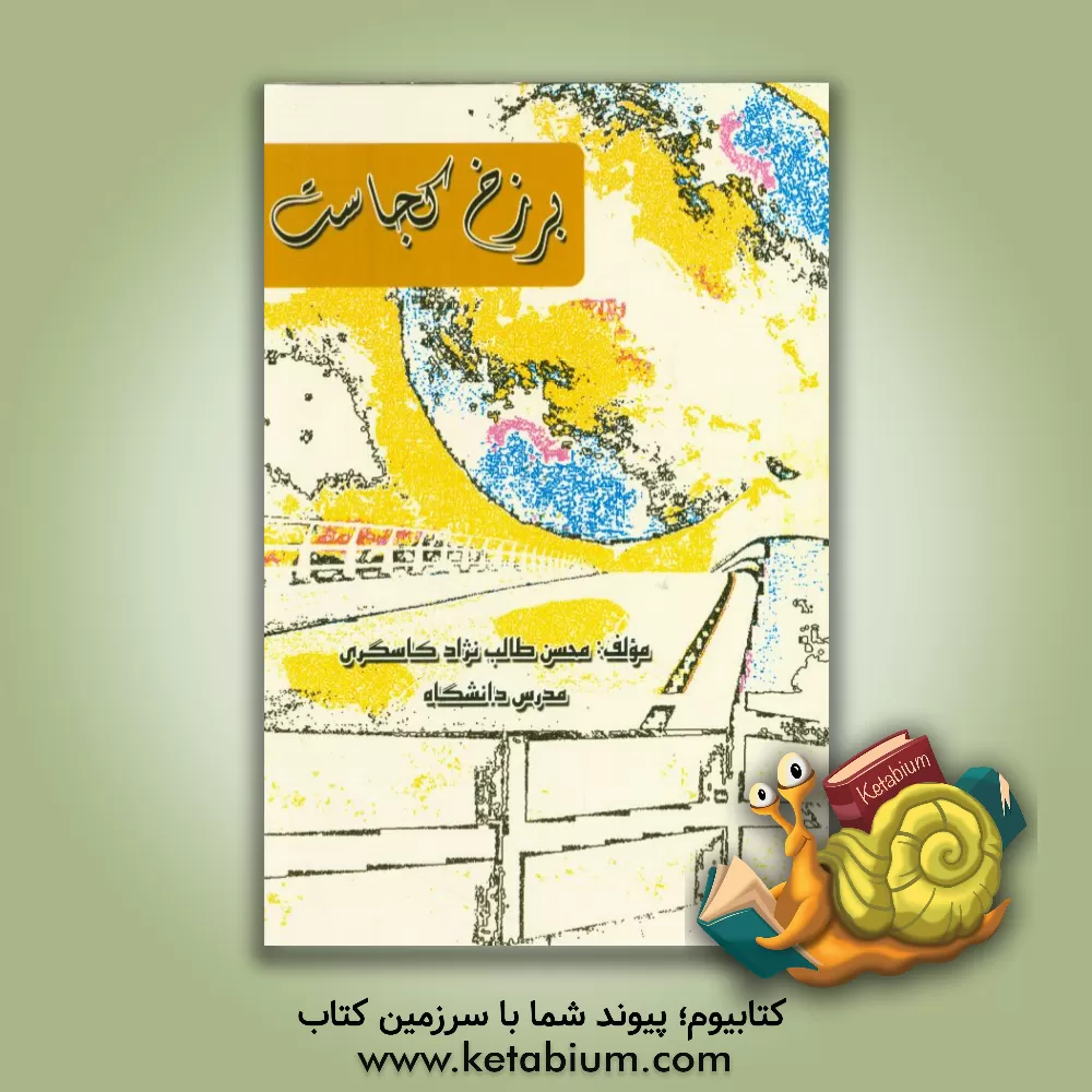 کتاب برزخ کجاست اثر محسن طالب‌نژاد