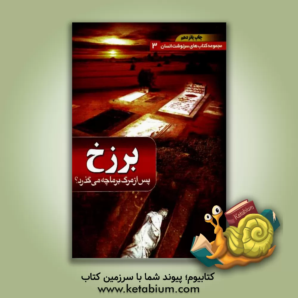 کتاب برزخ: پس از مرگ چه می گذرد؟ اثر مهدی فربودی