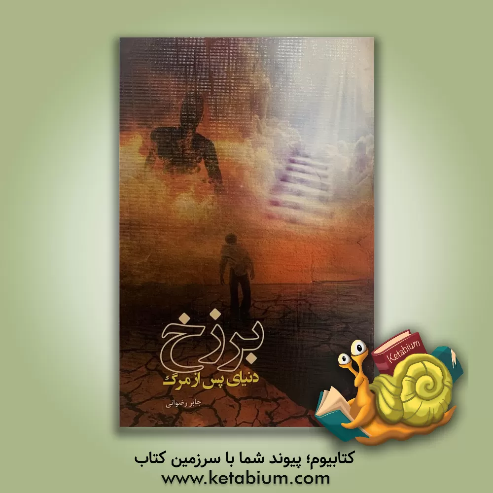 کتاب برزخ، دنیای پس از مرگ اثر جابر رضوانی