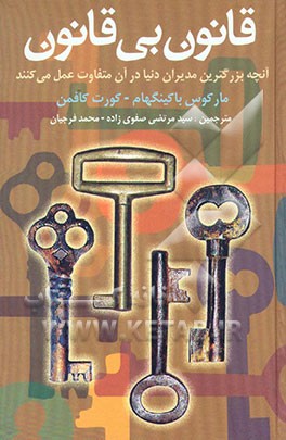 کتاب قانون بی قانون: آنچه بزرگترین مدیران دنیا در آن متفاوت عمل می کنند اثر مارکوس باکینگهام