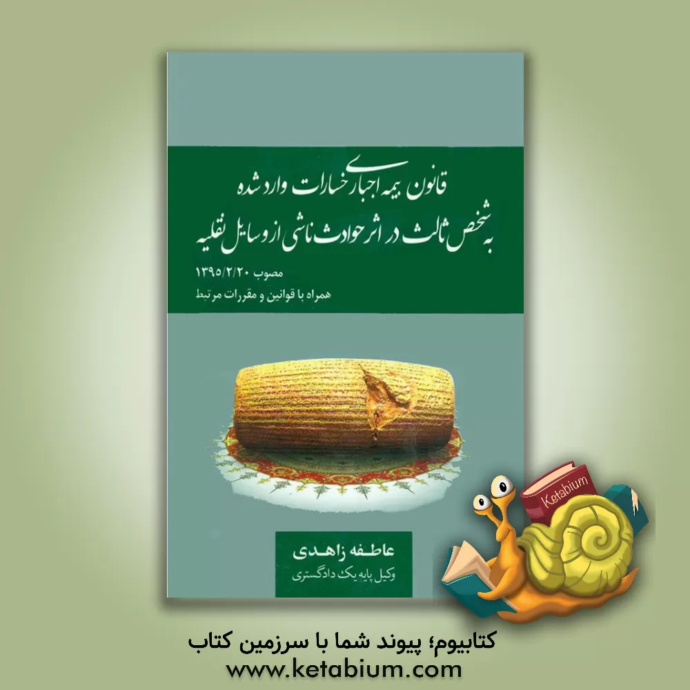 کتاب قانون بیمه اجباری خسارات وارد شده به شخص ثالث در اثر حوادث ناشی از وسایل نقلیه مصوب 1395/2/20 ... اثر عاطفه زاهدی