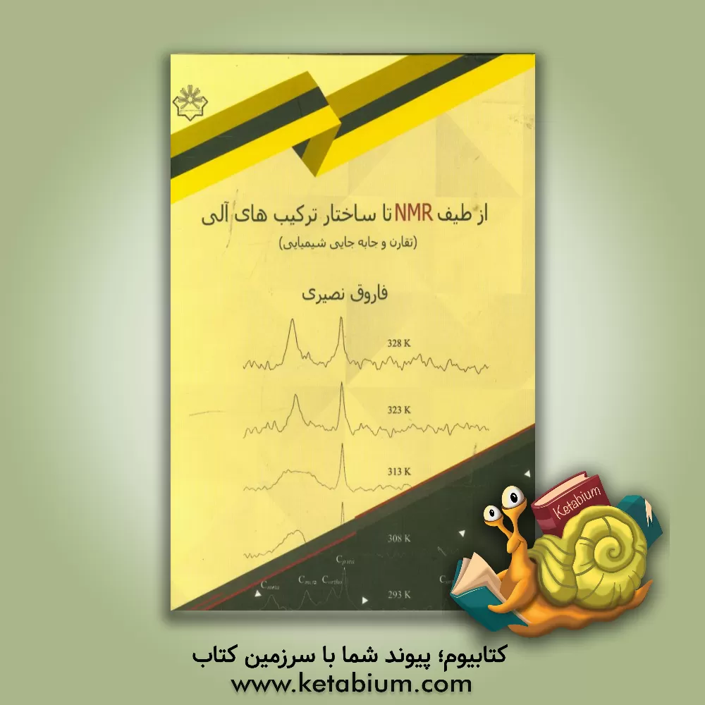 کتاب از طیف NMR تا ساختار ترکیب های آلی (تقارن و جابه جایی شیمیایی) اثر فاروق نصیری
