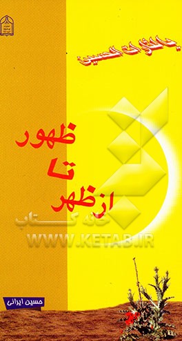 کتاب از ظهر تا ظهور اثر حسین ایرانی