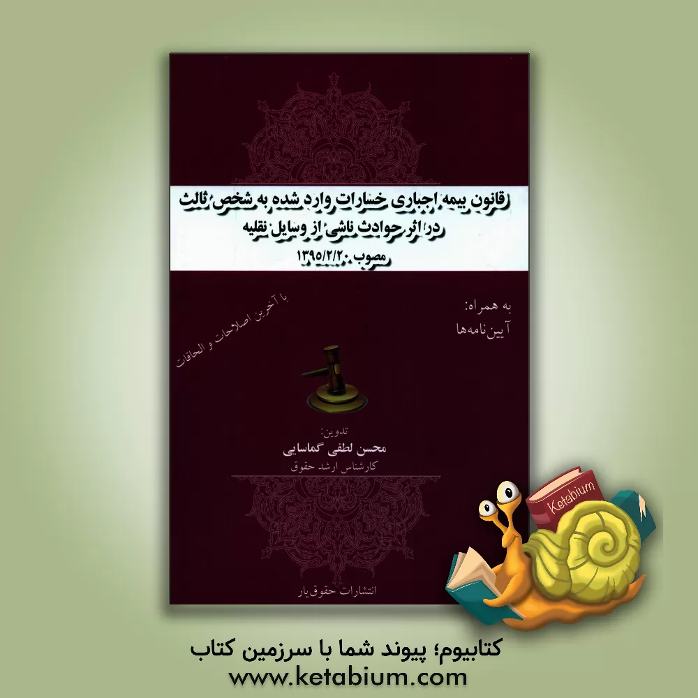 کتاب قانون بیمه اجباری خسارت وارد شده به شخص ثالث در اثر حوادث ناشی از وسایل نقلیه ... اثر محسن لطفی‌گماسایی