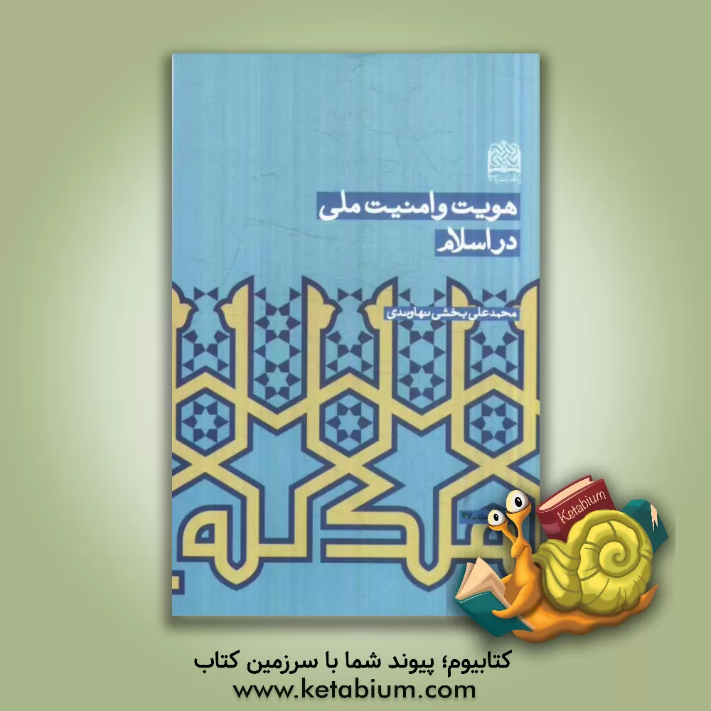 کتاب هویت و امنیت ملی در اسلام اثر محمدعلی بخشی‌نهاوندی